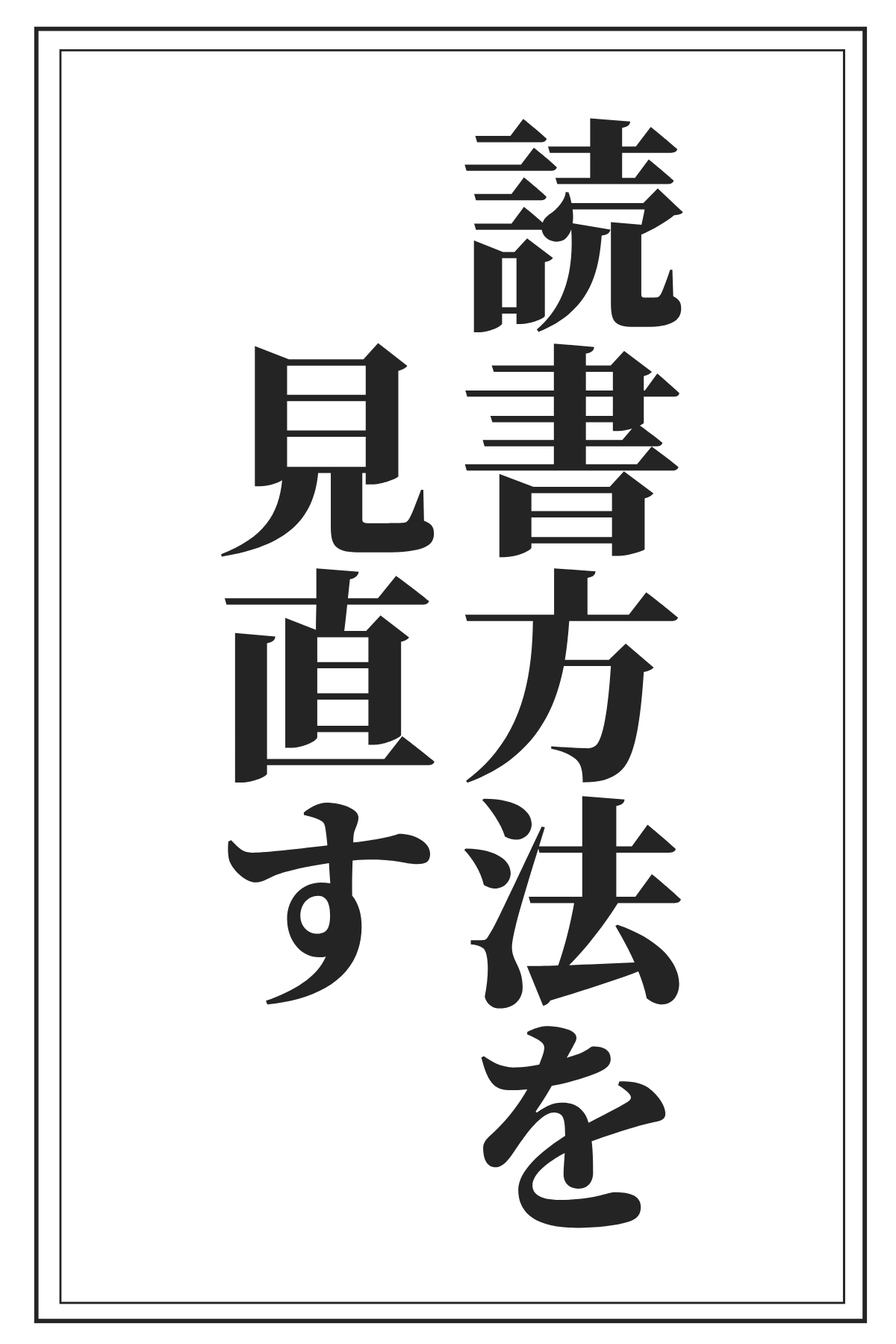 読書方法を見直す