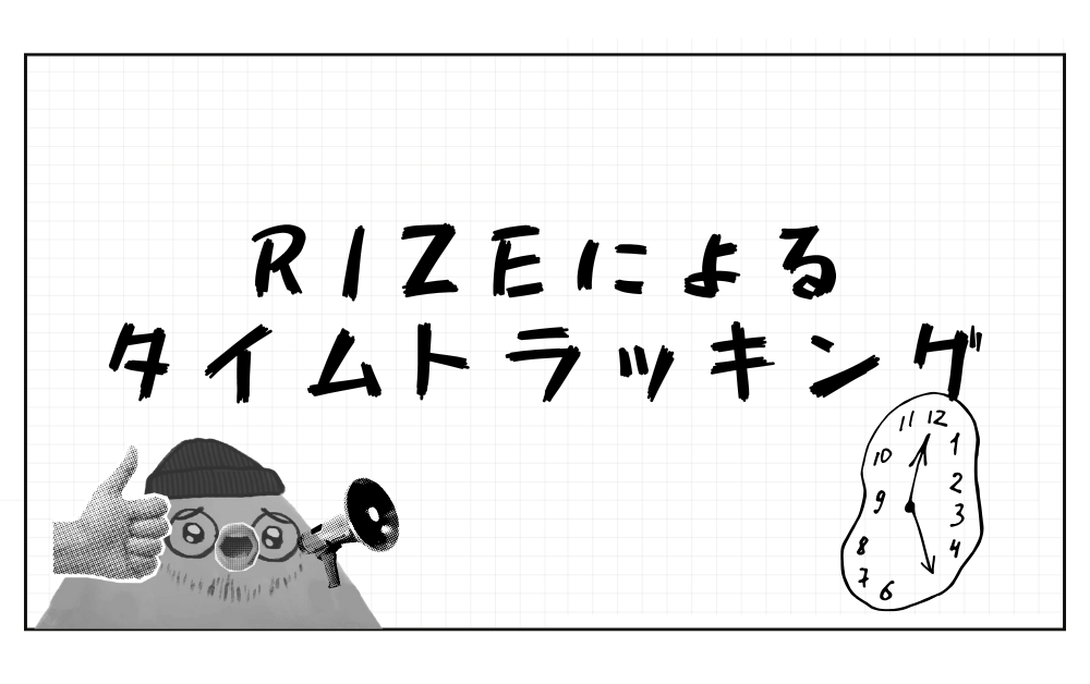 Rizeによるタイムトラッキング