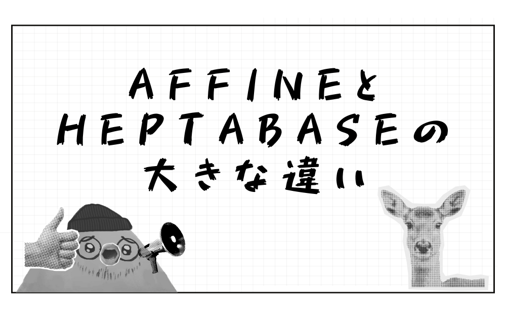 AffineとHeptabaseの大きな違い