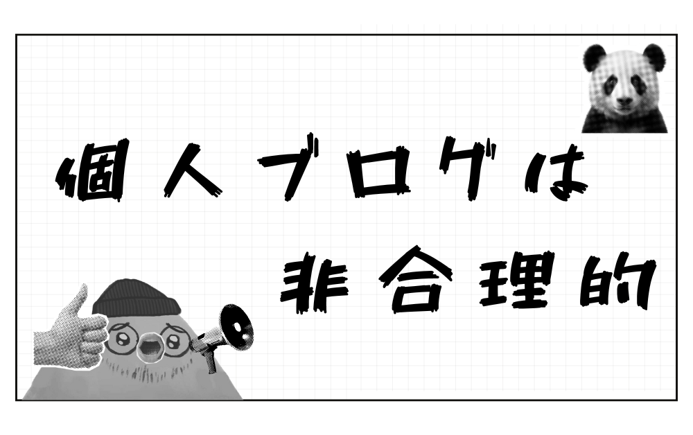 個人ブログは非合理的