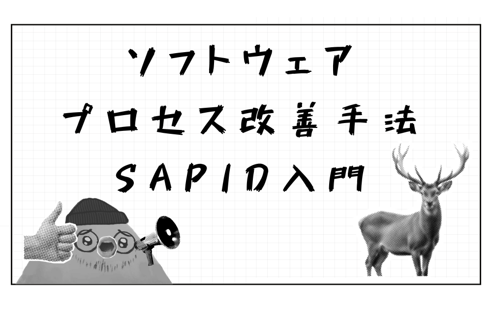 「ソフトウェアプロセス改善手法SaPID入門」を読んで、レトロスペクティブのエッセンスを知る