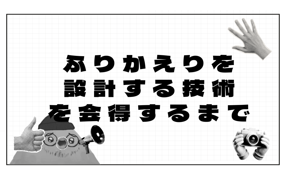 ふりかえりを設計する技術を会得するまで