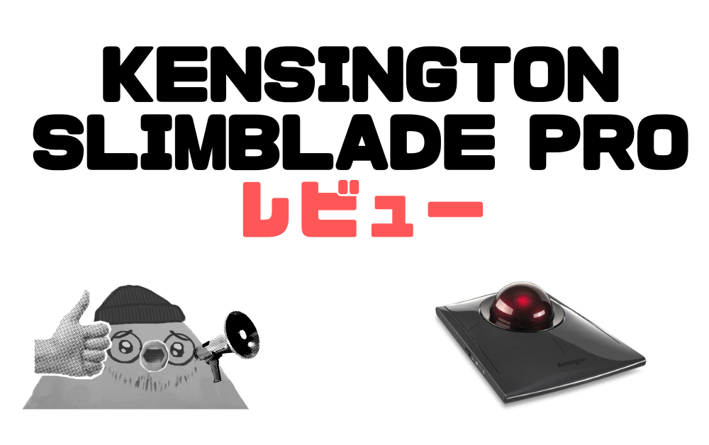 Kensington Slimblade Pro レビュー
