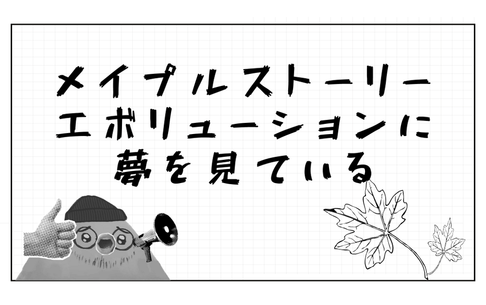 メイプルストーリー エボリューションに 夢を見ている