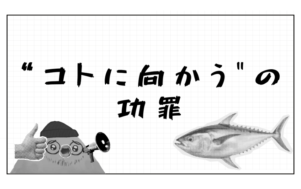 "コトに向かう"の功罪