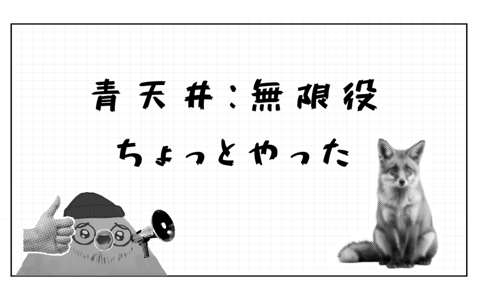 青天井:無限役ちょっとやった