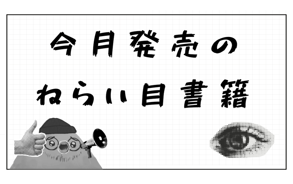 今月発売のねらい目書籍