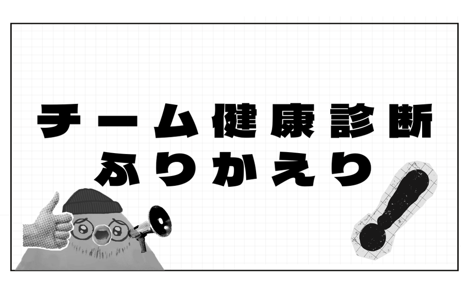 チーム健康診断ふりかえり