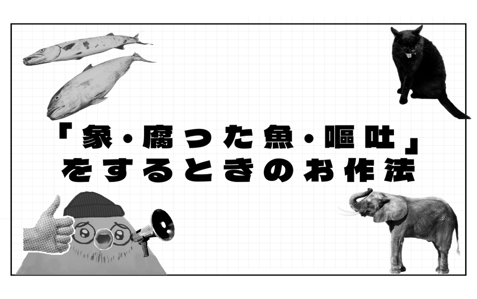 「象・腐った魚・嘔吐」をする時のお作法