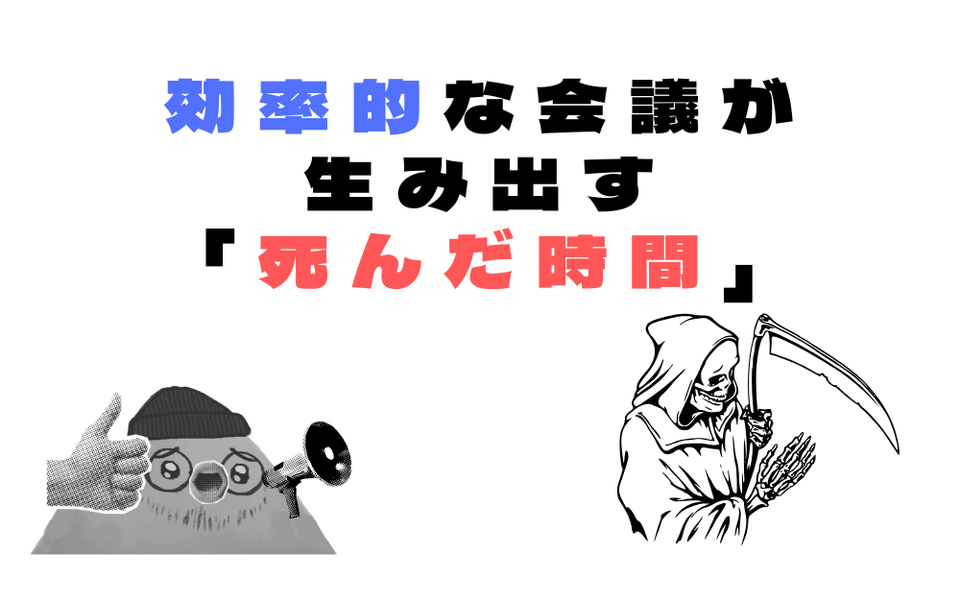 効率的な会議が生み出す「死んだ時間」